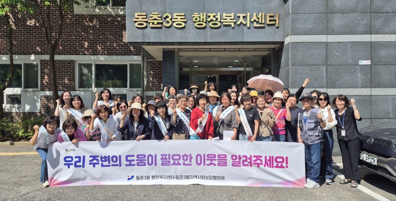 연수구 동춘3동 지역사회보장협의체는 지난 11일 관내 지역 주민을 대상으로 복지 사각지대 발굴 캠페인을 벌였다